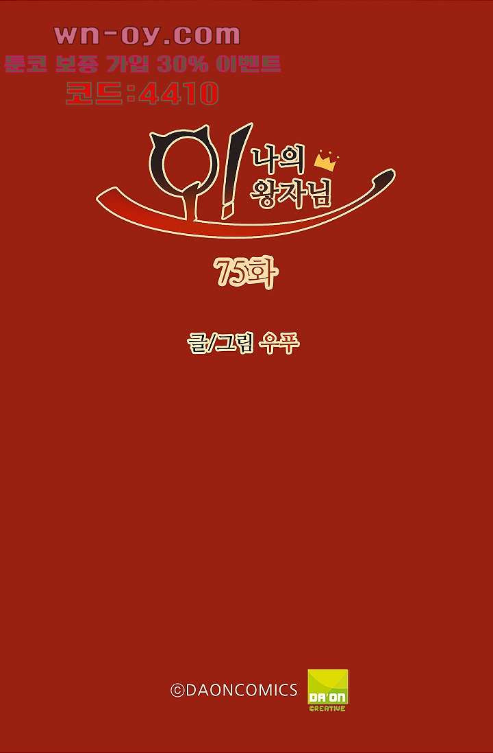 오! 나의 왕자님 75화 2