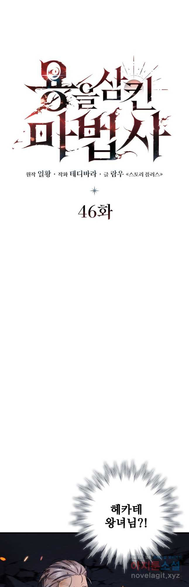 용을 삼킨 마법사 46화 10