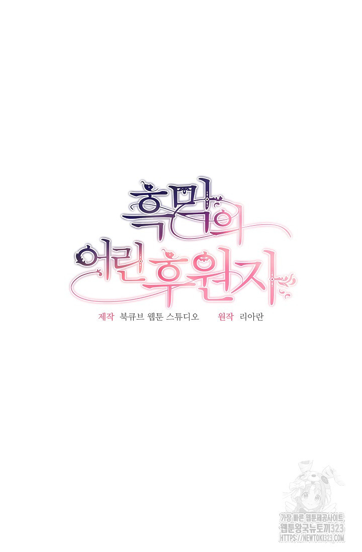 흑막의 어린 후원자 82화 26