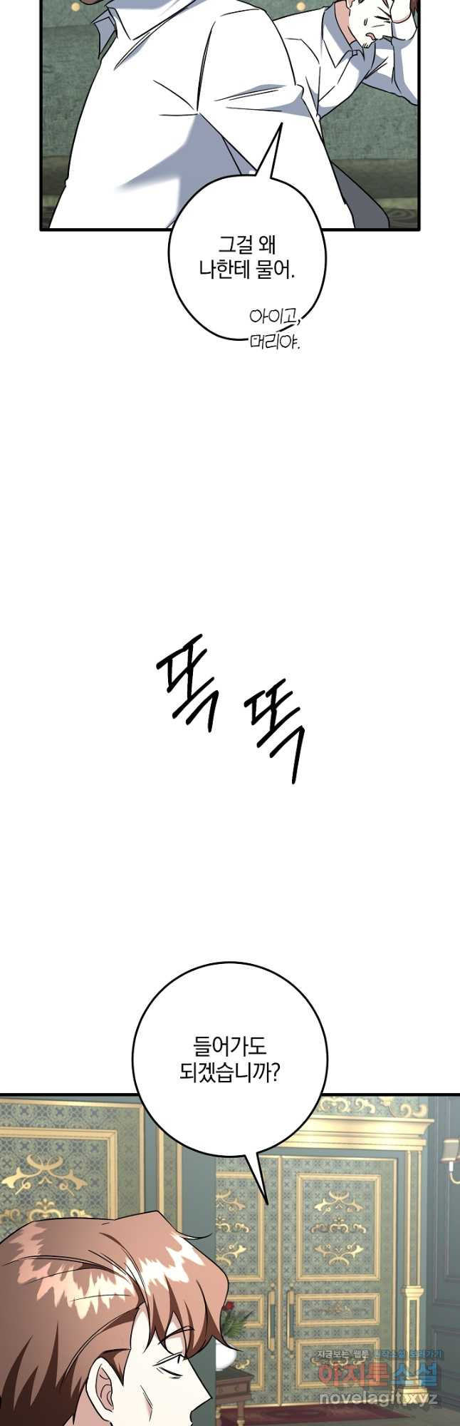 선 넘지 마세요, 아버님! 85화 3