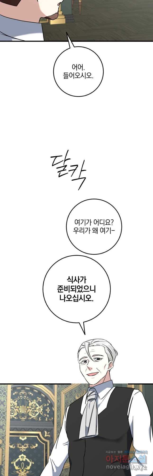 선 넘지 마세요, 아버님! 85화 4