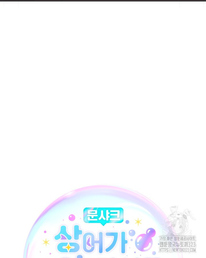 문샤크: 상어가 스타성을 타고남 40화 35