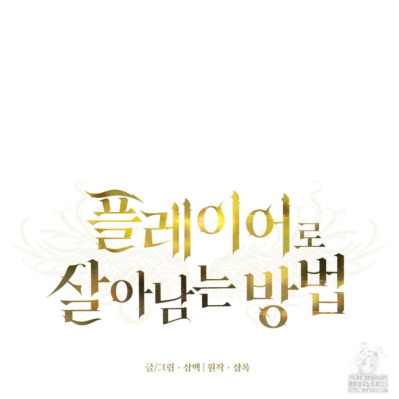 플레이어로 살아남는 방법 39화 25