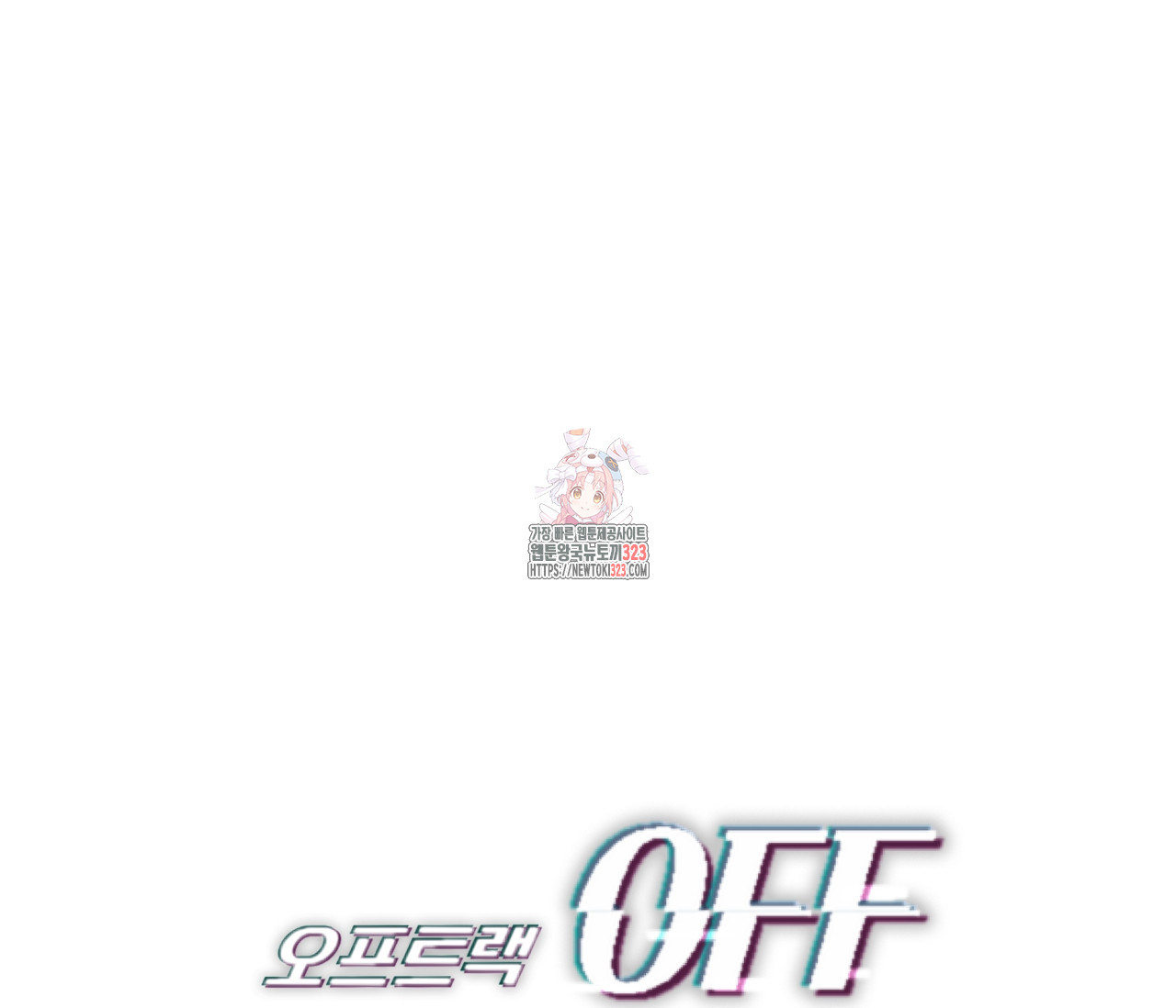오프트랙 11화 1