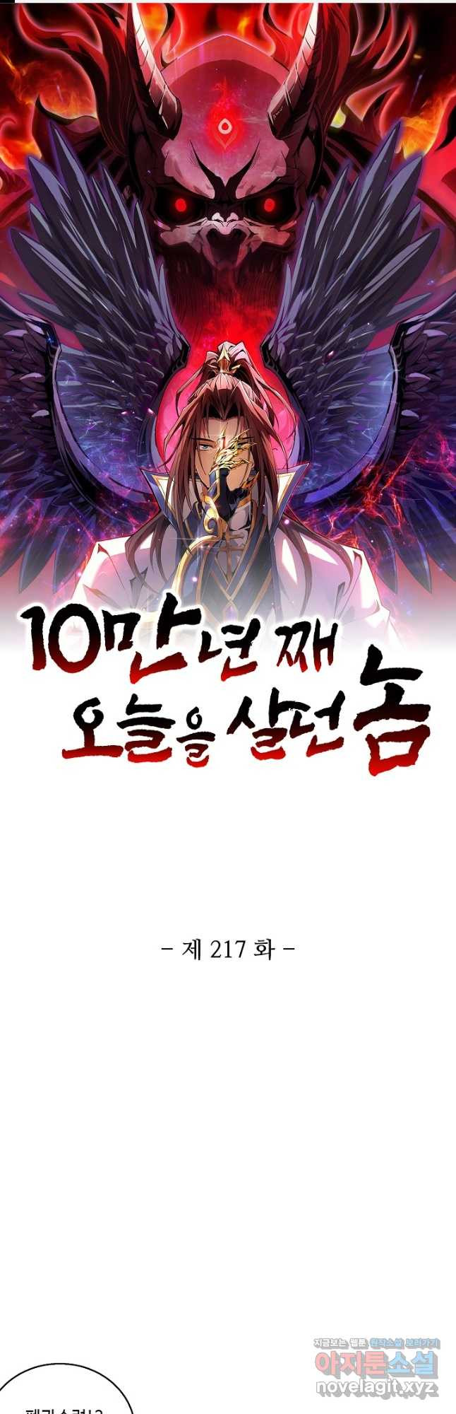 10만 년째 오늘을 살던 놈 217화 1