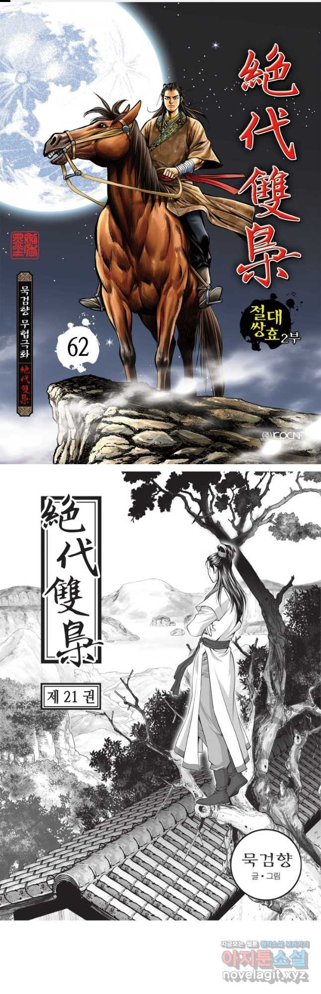 절대쌍효 2부 62화 1