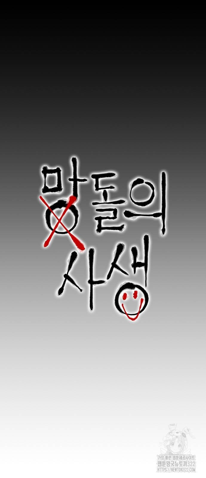 망돌의 사생 3화 12