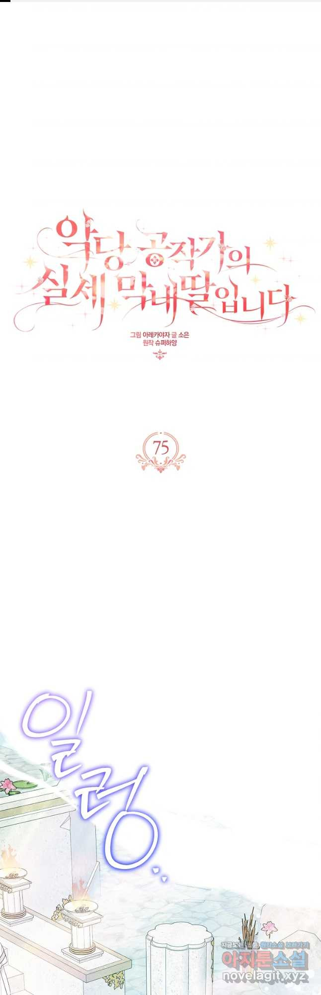 악당 공작가의 실세 막내딸입니다 75화 1