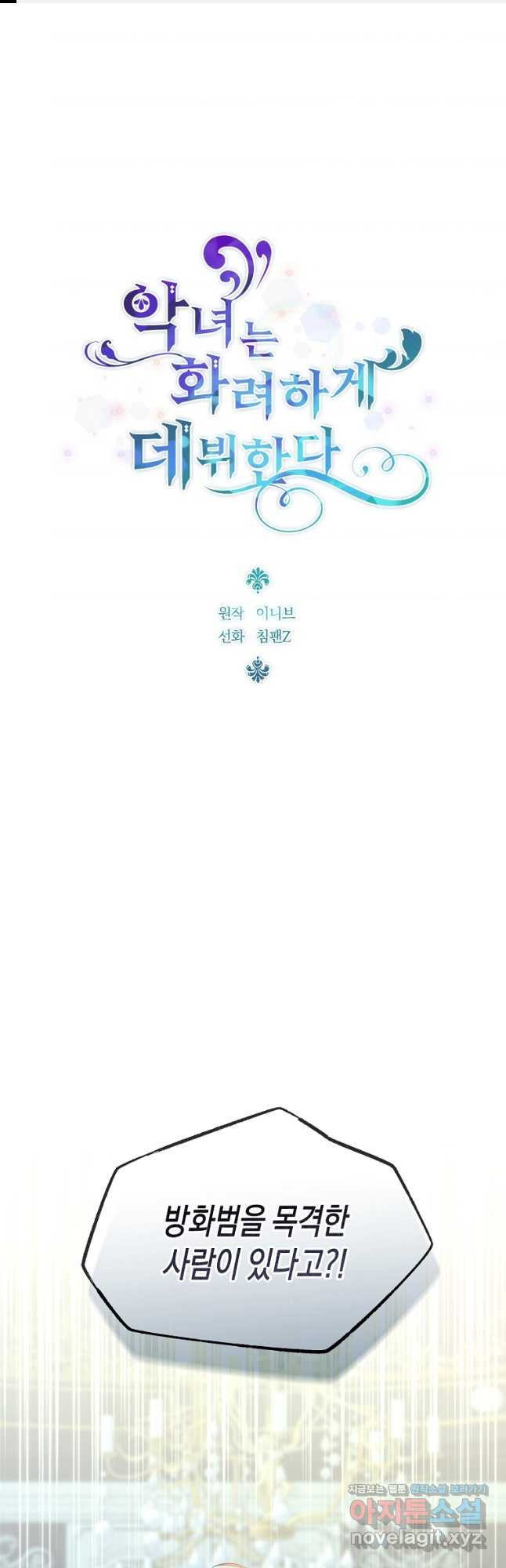 악녀는 화려하게 데뷔한다 71화 1