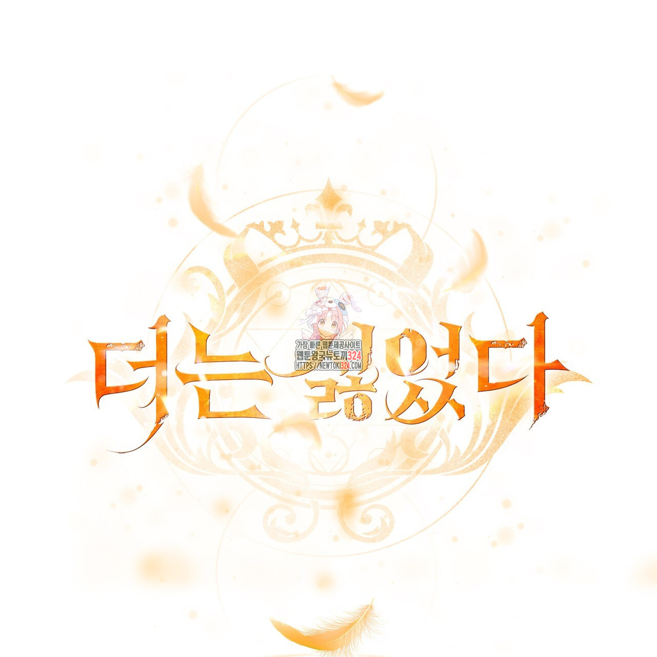 더는 싫었다 52화 1