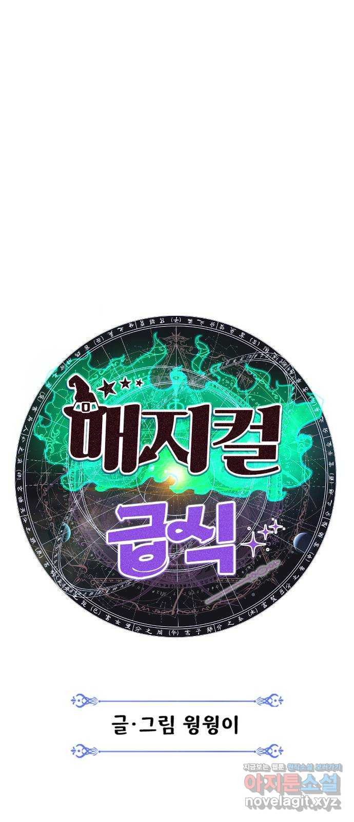 매지컬 급식 102화. 흑마법소녀 24