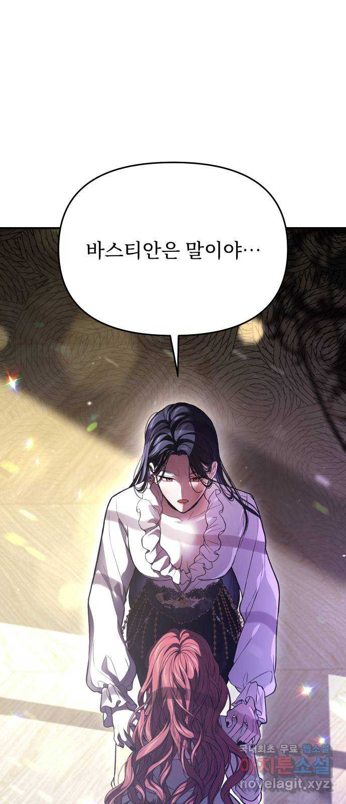 버림받은 왕녀의 은밀한 침실 83화. 바스티안의 비밀 1