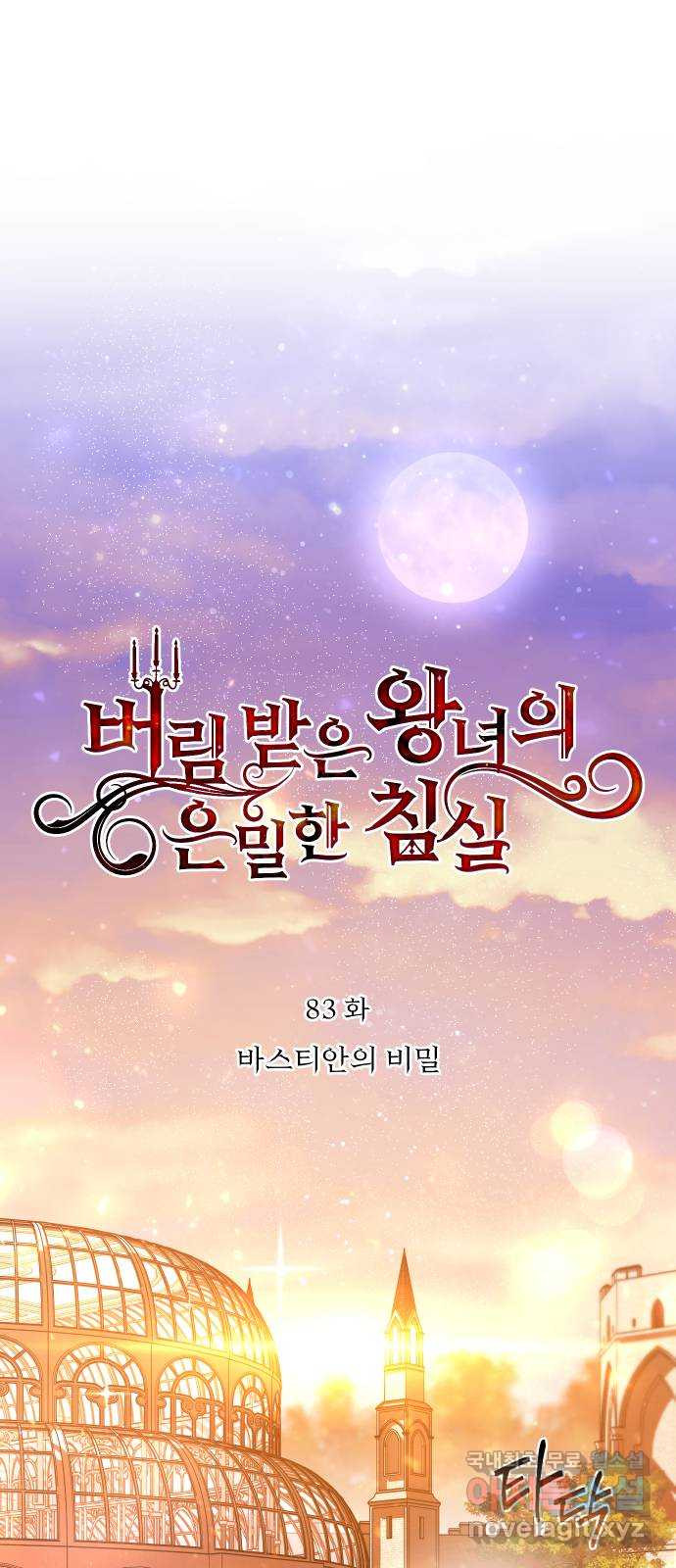 버림받은 왕녀의 은밀한 침실 83화. 바스티안의 비밀 9