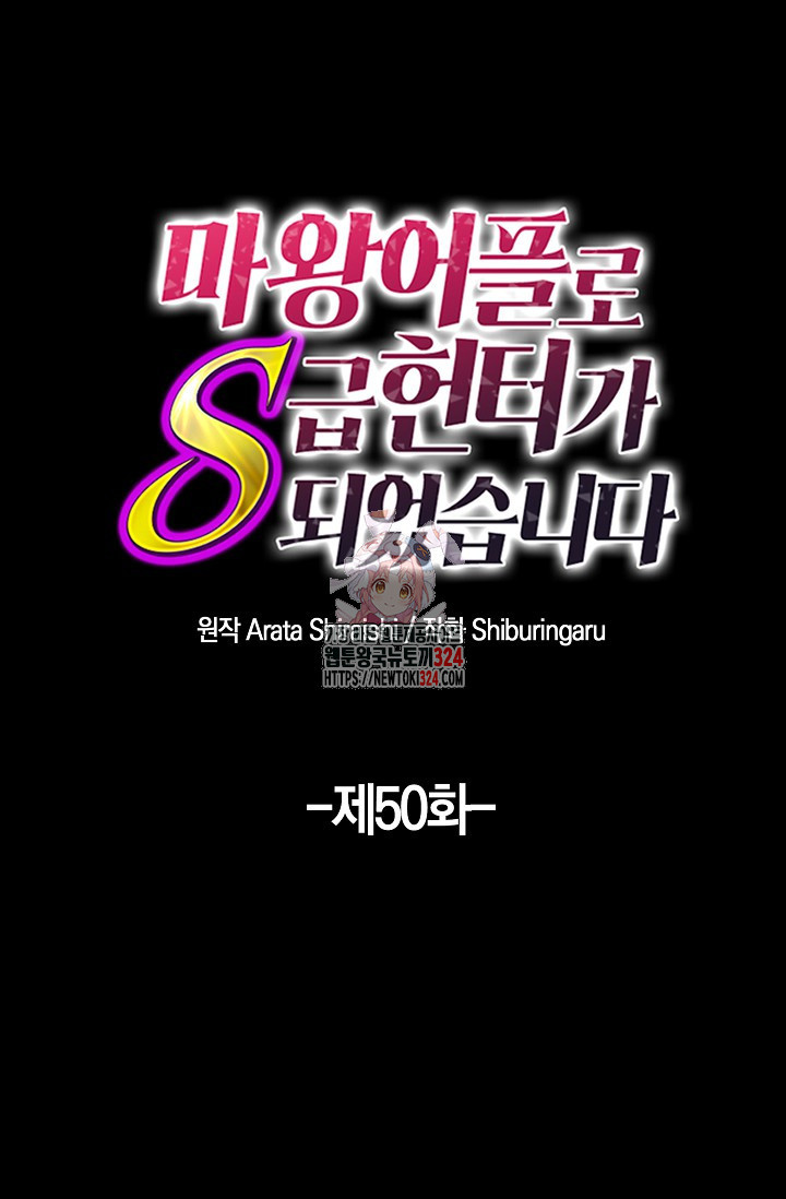 마왕 어플로 S급 헌터가 되었습니다 50화 1