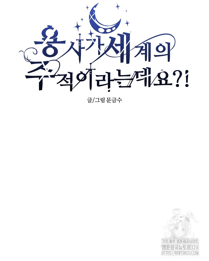 용사가 세계의 주적이라는데요?! 6화 18