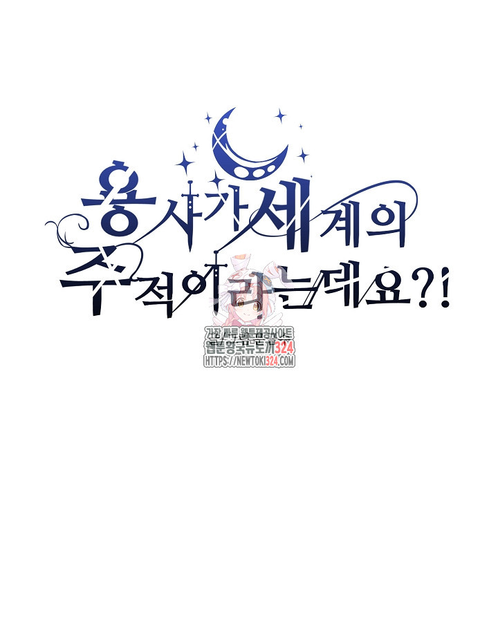 용사가 세계의 주적이라는데요?! 24화 1
