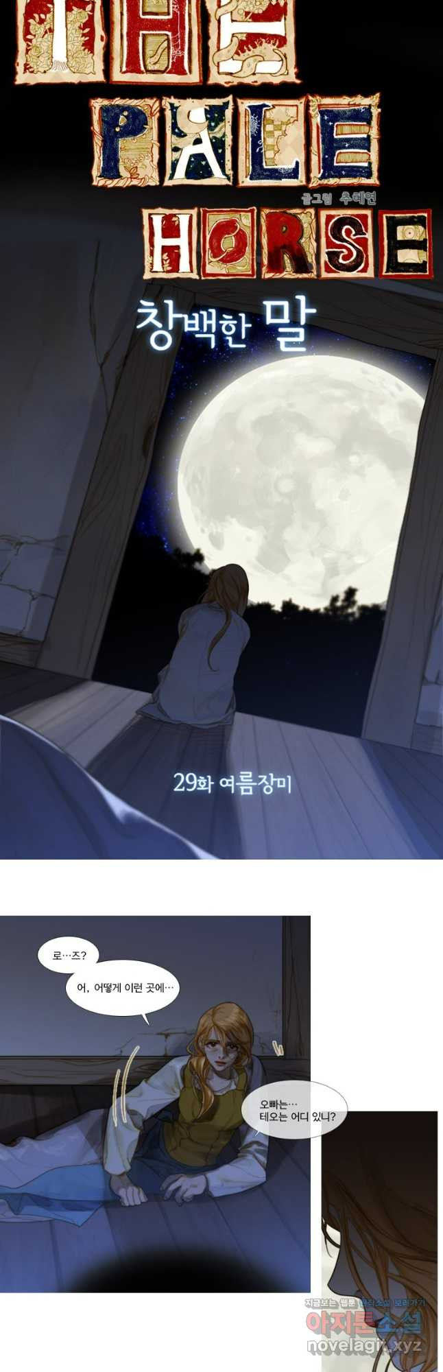 창백한 말 33화 4