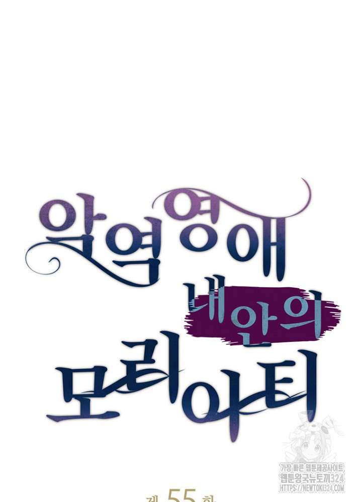 악역영애 내 안의 모리아티 55화 4