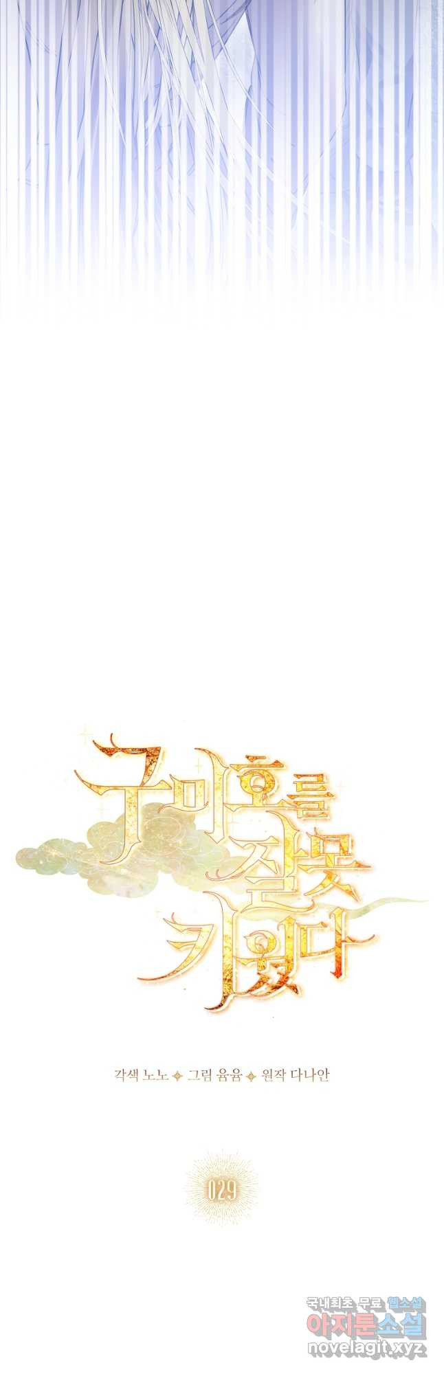 구미호를 잘못 키웠다 29화 7