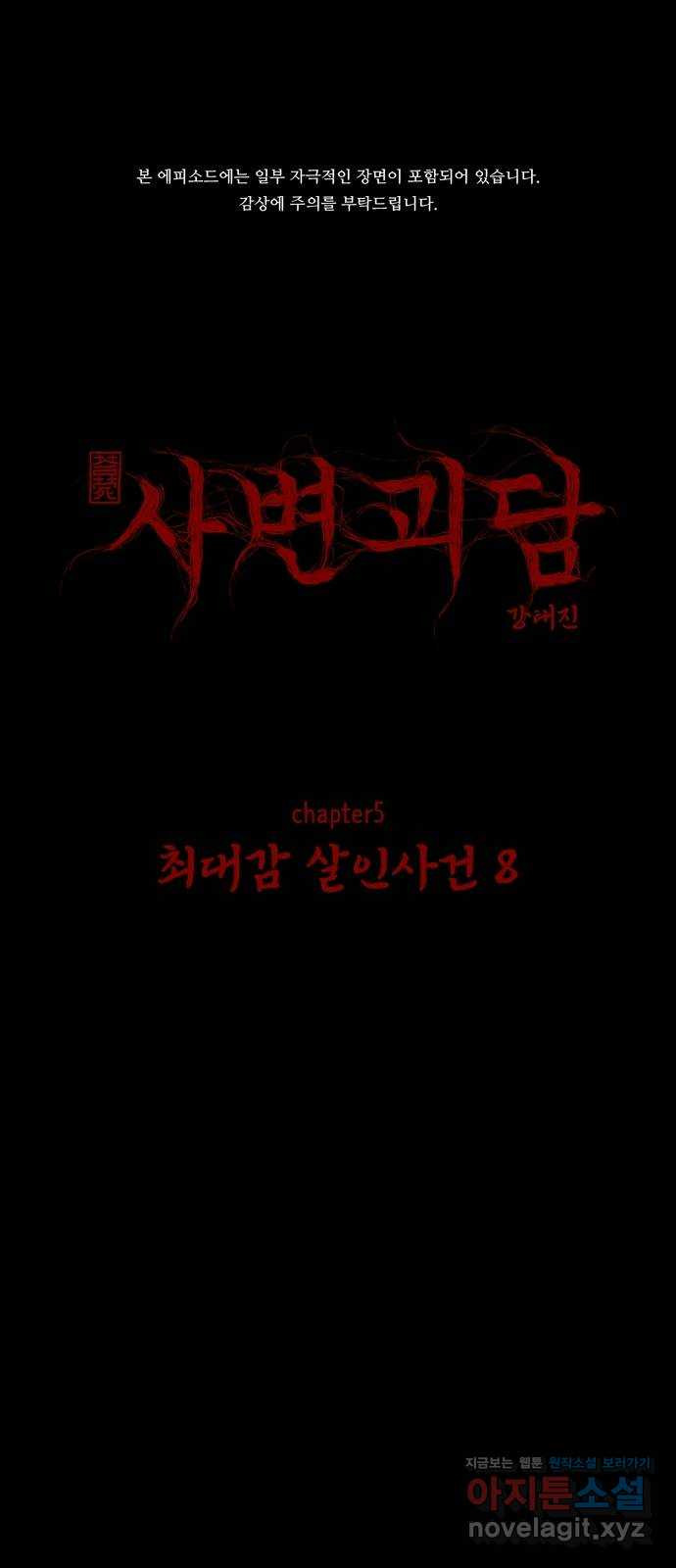 사변괴담 57화 최대감 살인사건8 1