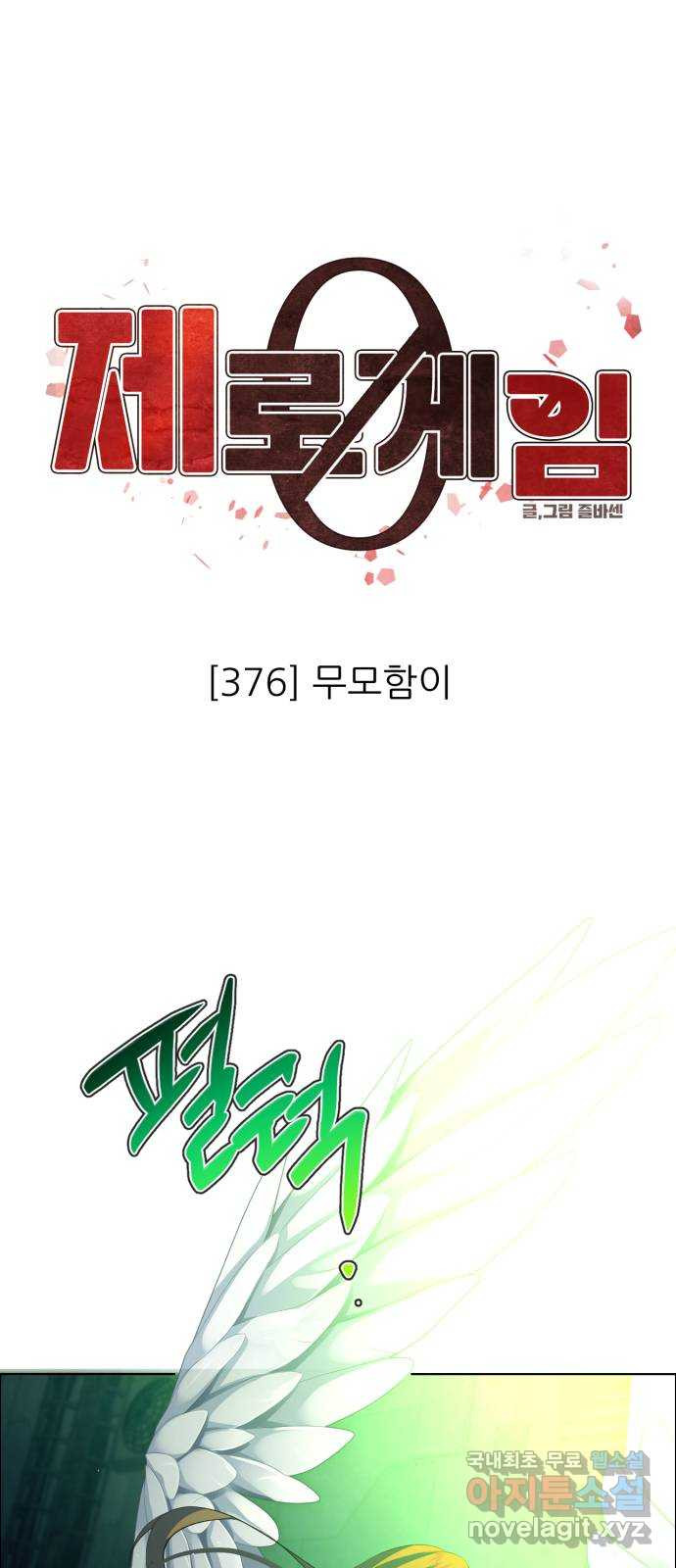 제로게임 [376] 무모함이 1