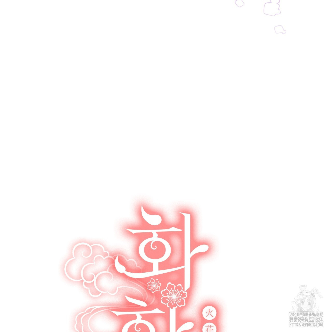 화화몽(火花夢) 47화 16