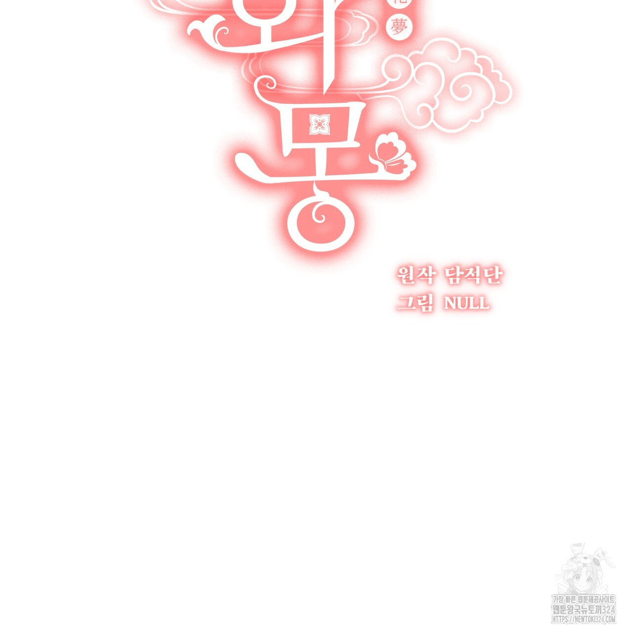화화몽(火花夢) 47화 17