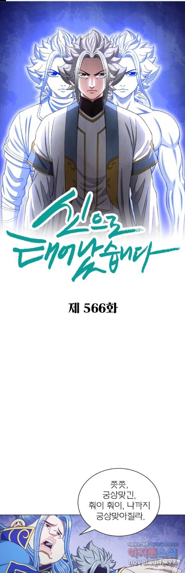 신으로 태어났습니다 566화 1