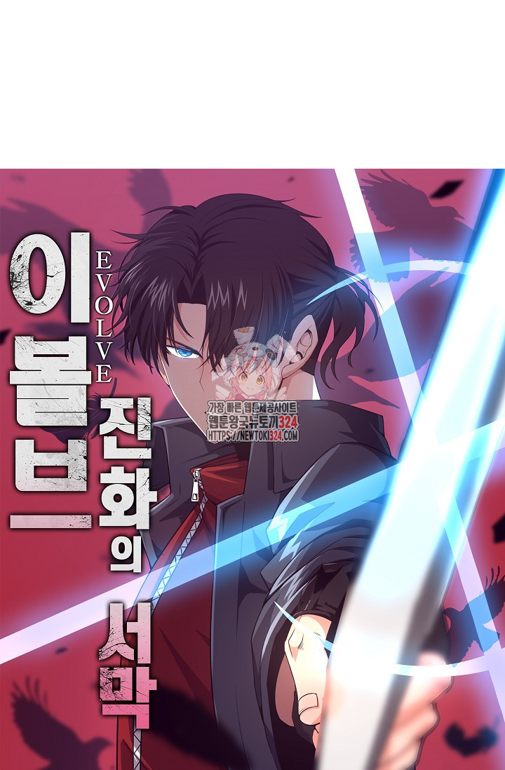 이볼브: 진화의 서막 72화 1
