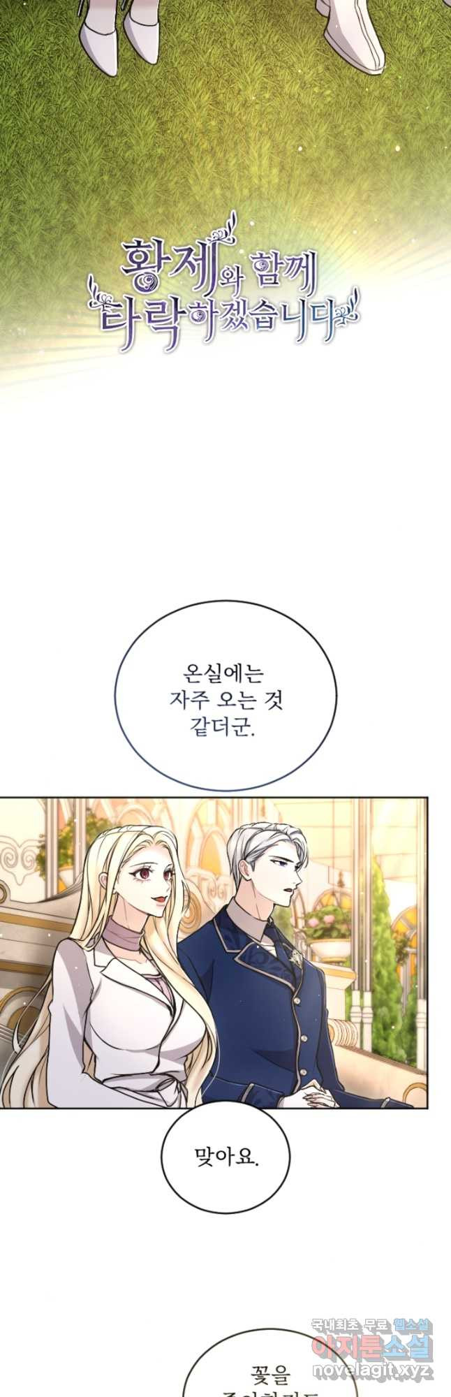황제와 함께 타락하겠습니다 86화 9