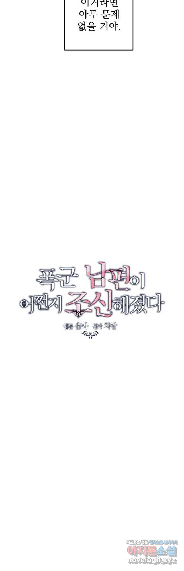 폭군 남편이 어쩐지 조신해졌다 69화 3