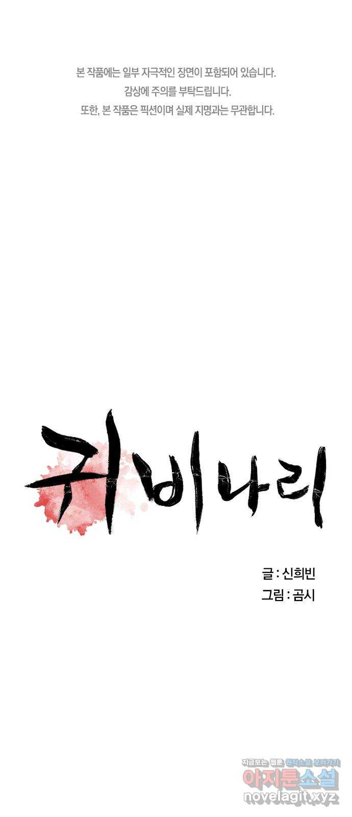 귀비나리 33화 1