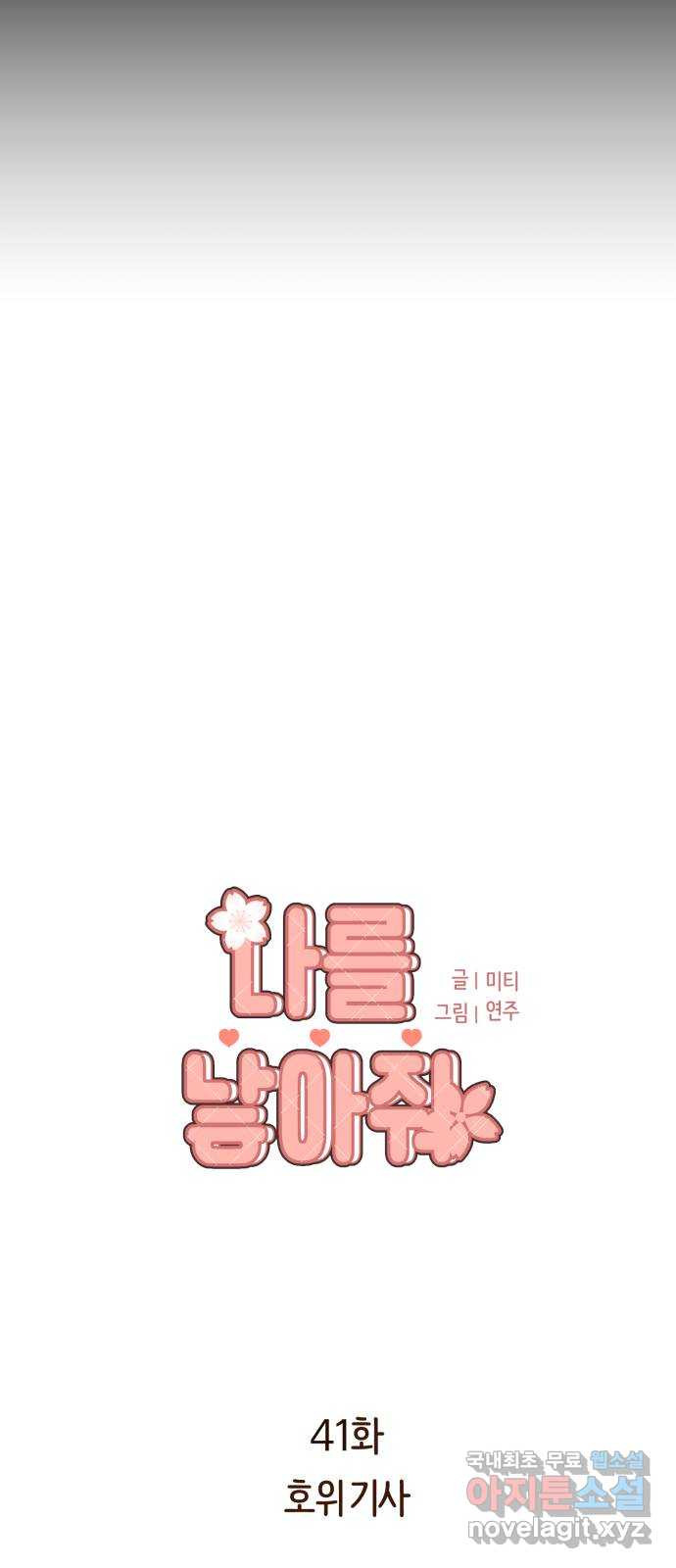 나를 낳아줘 41화 호위기사 9
