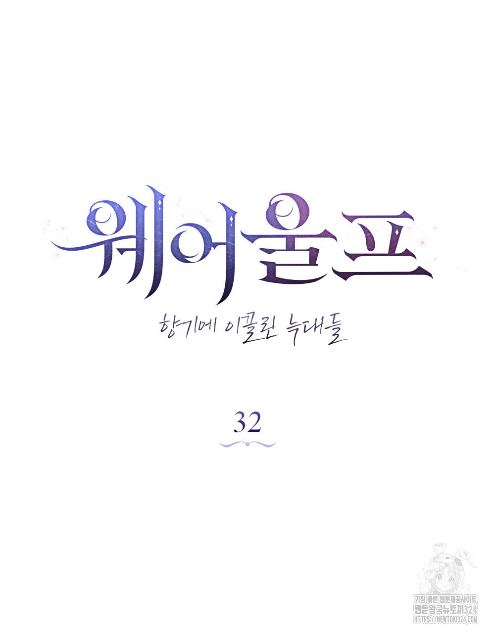 웨어울프 : 향기에 이끌린 늑대들 32화 26