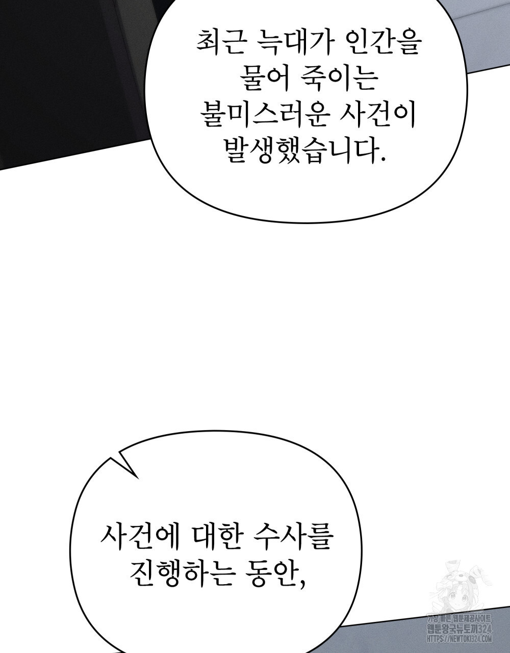 웨어울프 : 향기에 이끌린 늑대들 32화 31