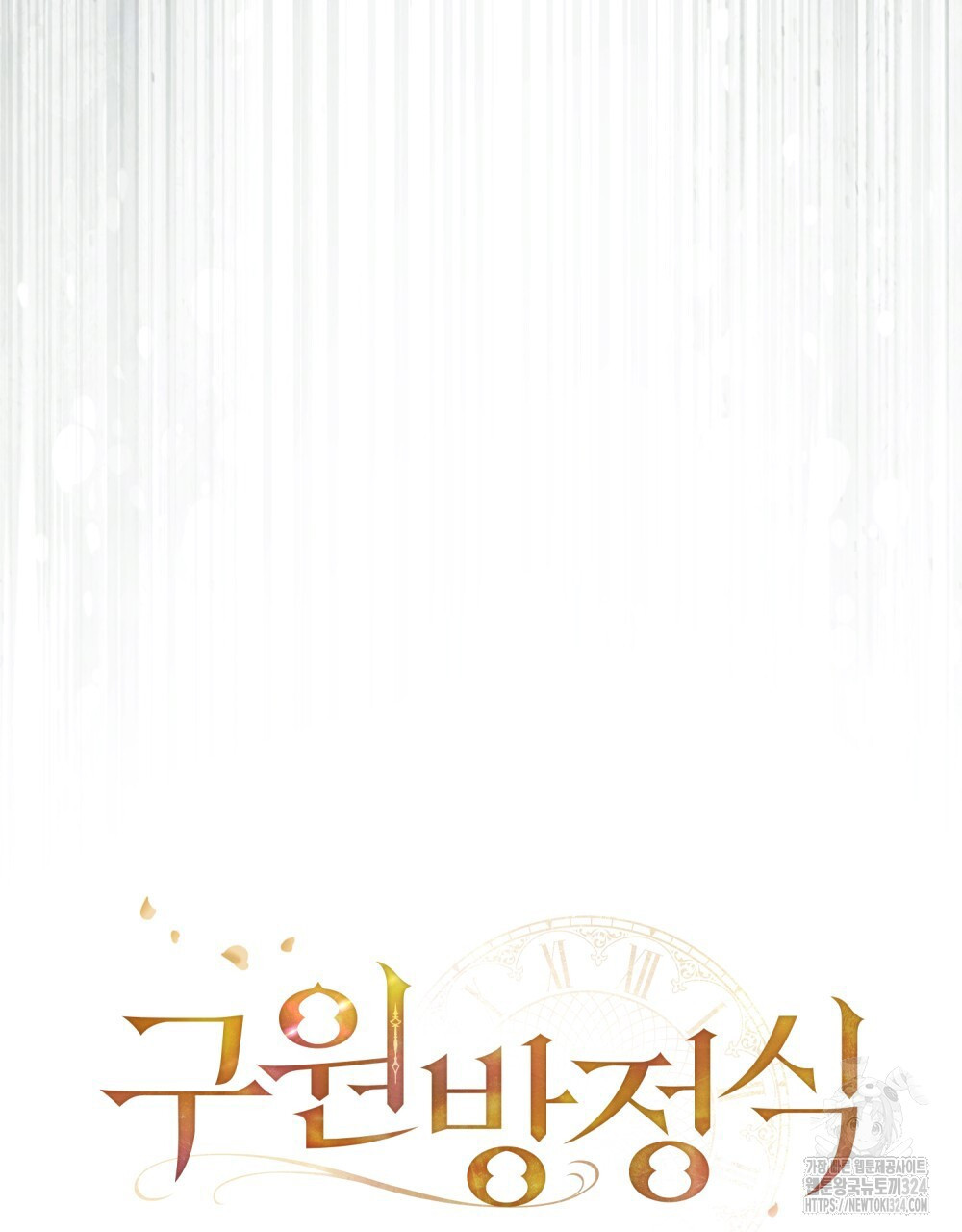 구원 방정식 18화 19