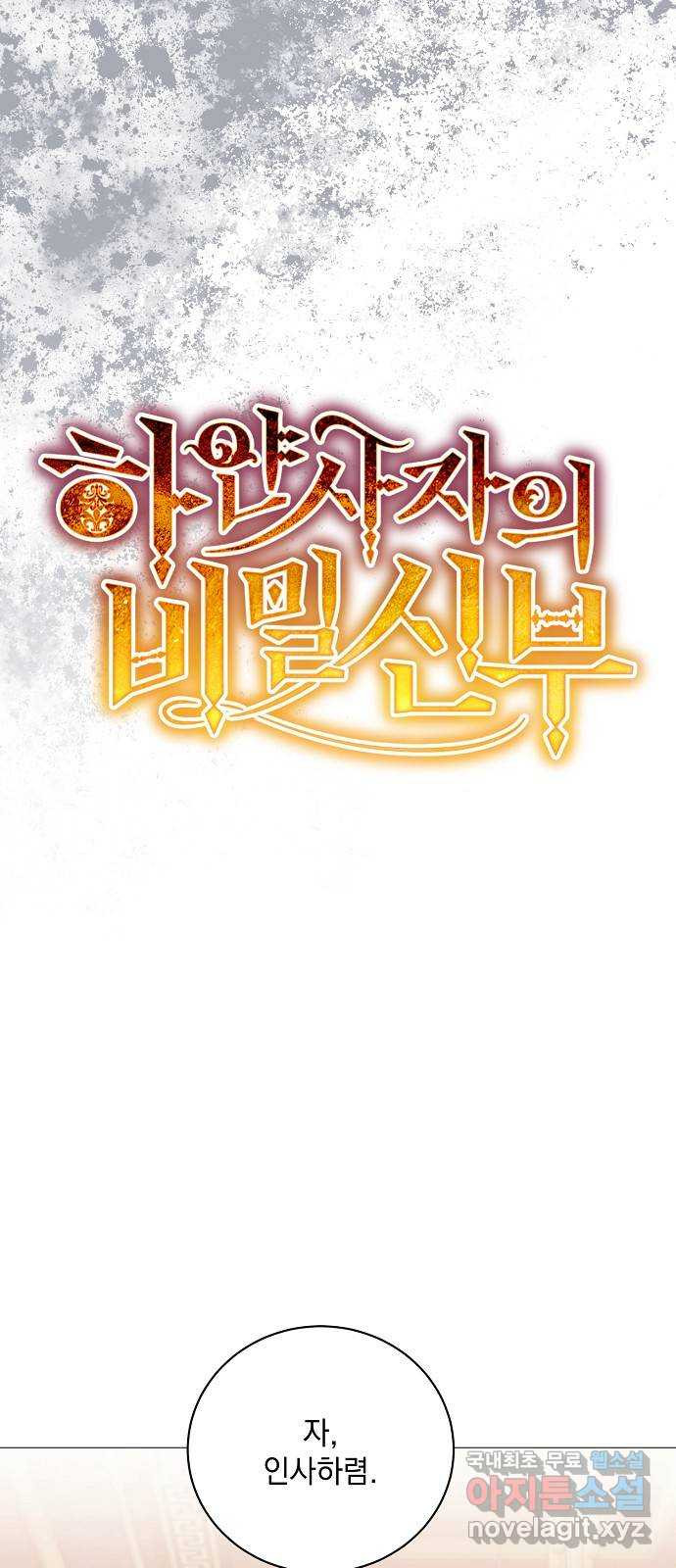 하얀 사자의 비밀 신부 68화 9