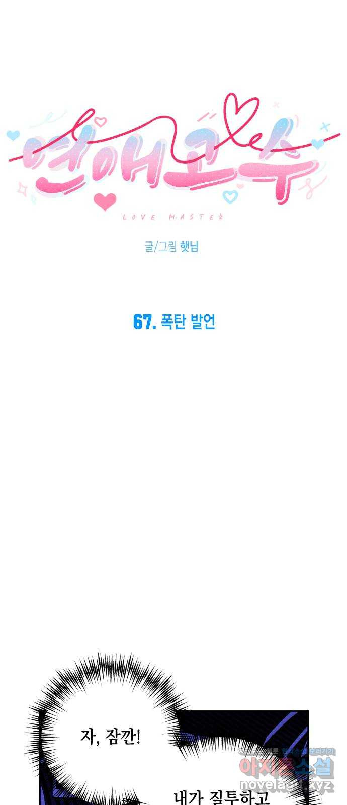 연애고수 67화 폭탄 발언 6