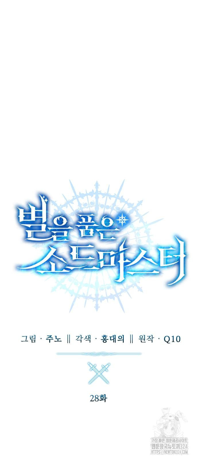 별을 품은 소드마스터 28화 15