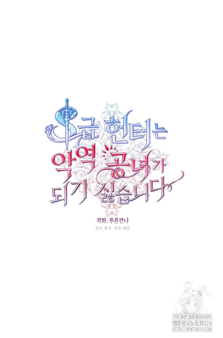 S급 헌터는 악역 공녀가 되기 싫습니다 22화 12