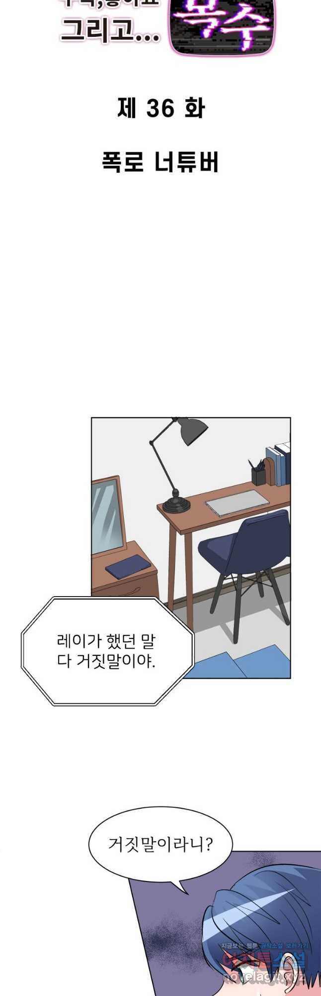 중대발표 구독, 좋아요 그리고... 복수 제36화 폭로 너튜버 3