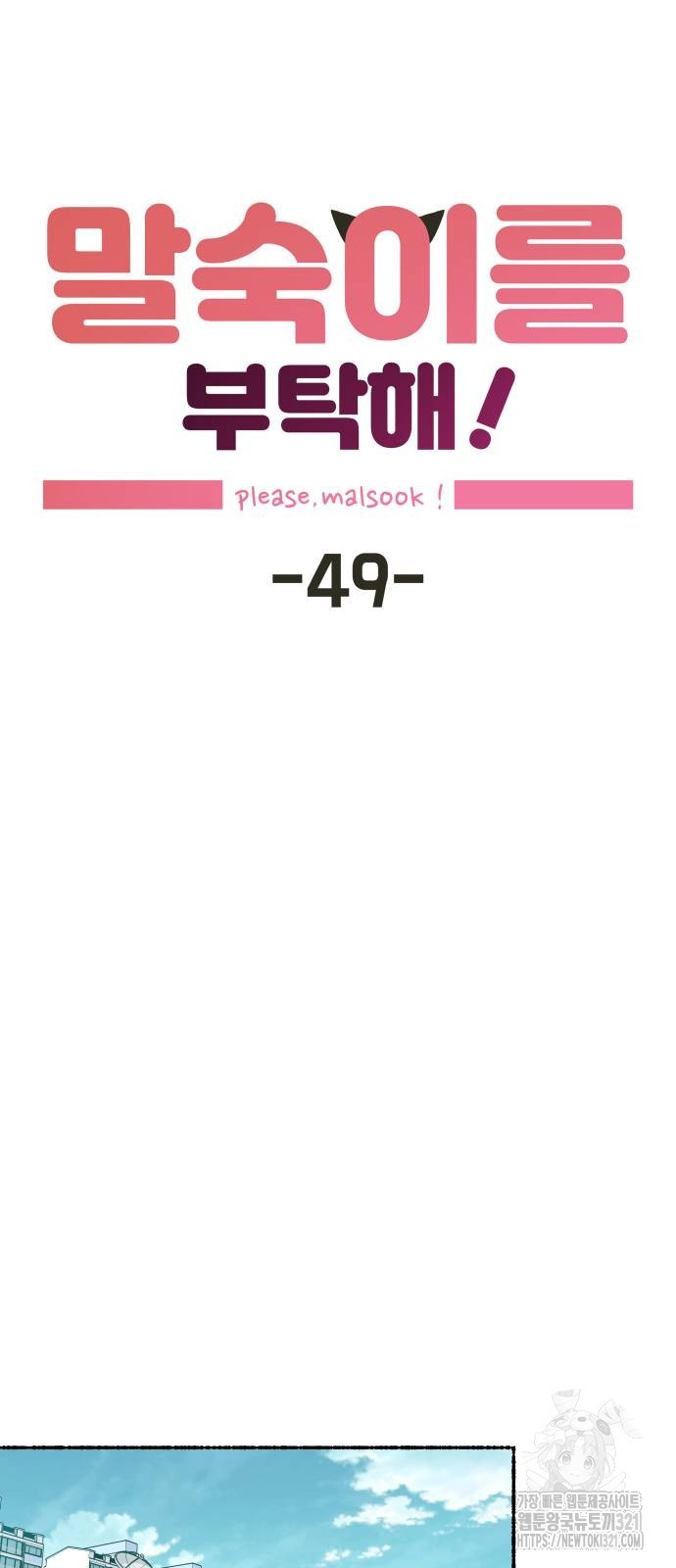 말숙이를 부탁해 49화 13