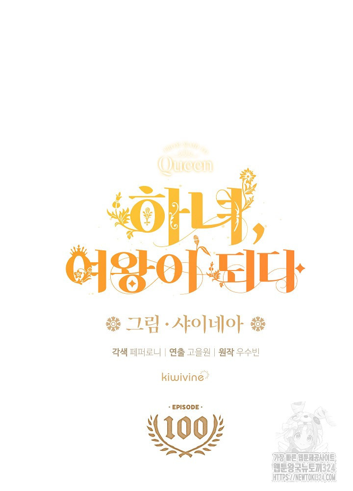 하녀, 여왕이 되다 100화 18