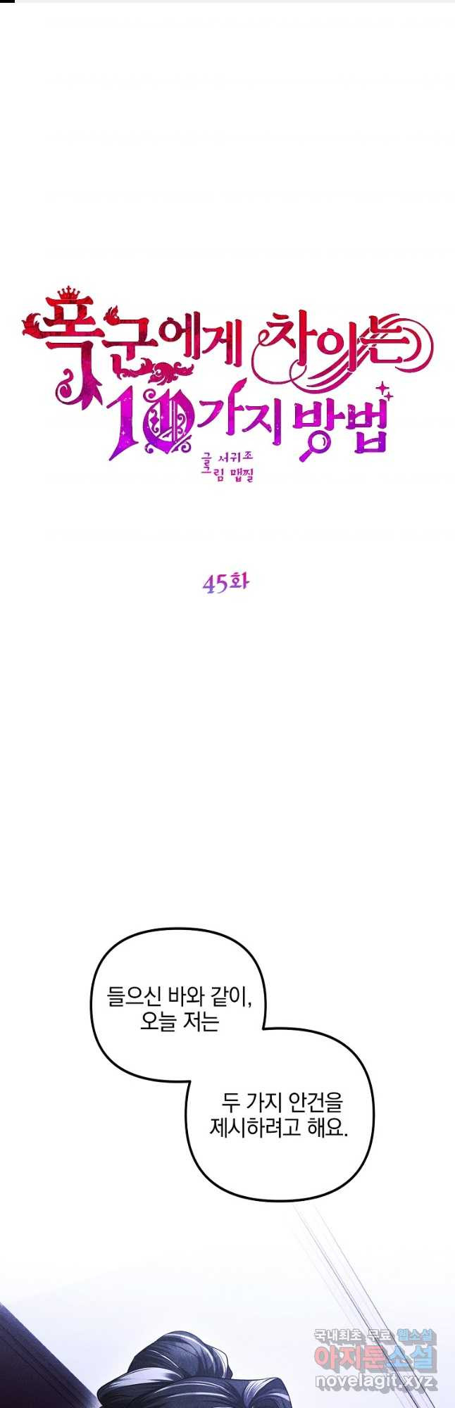 폭군에게 차이는 10가지 방법 45화 1