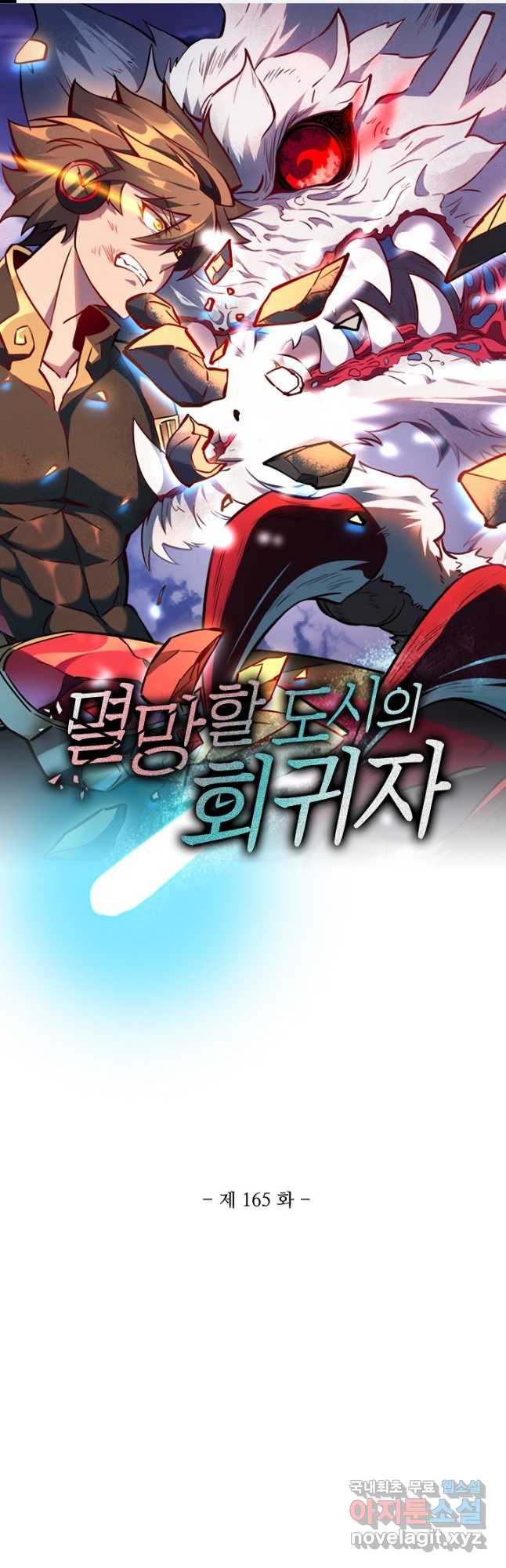 멸망할 도시의 회귀자 165화 1