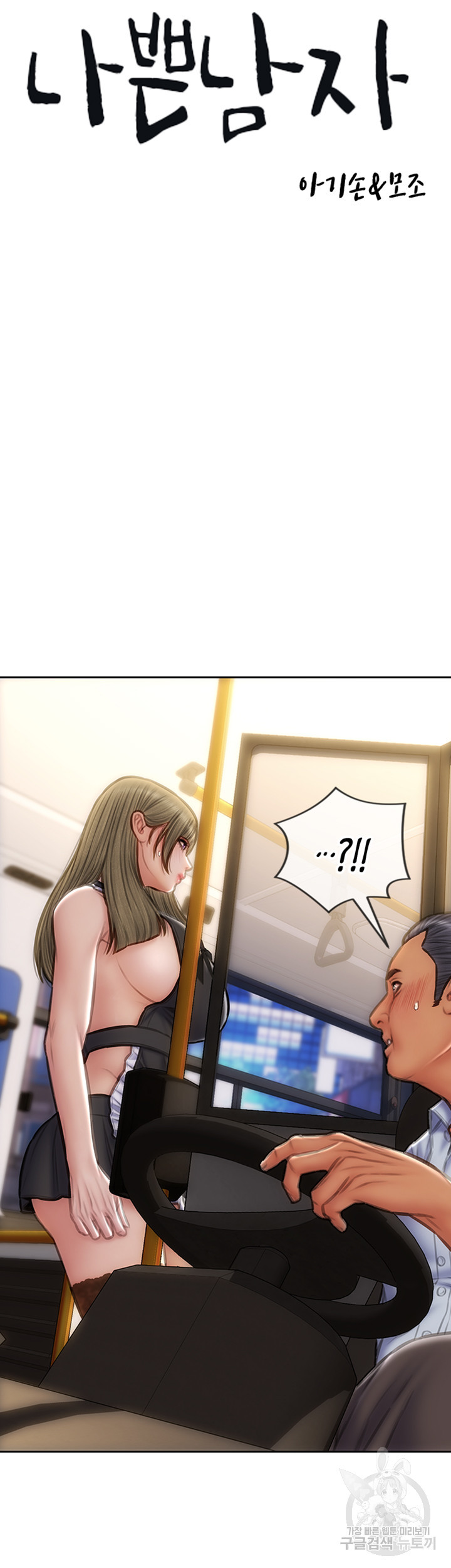 나쁜남자(탑툰) 64화 4