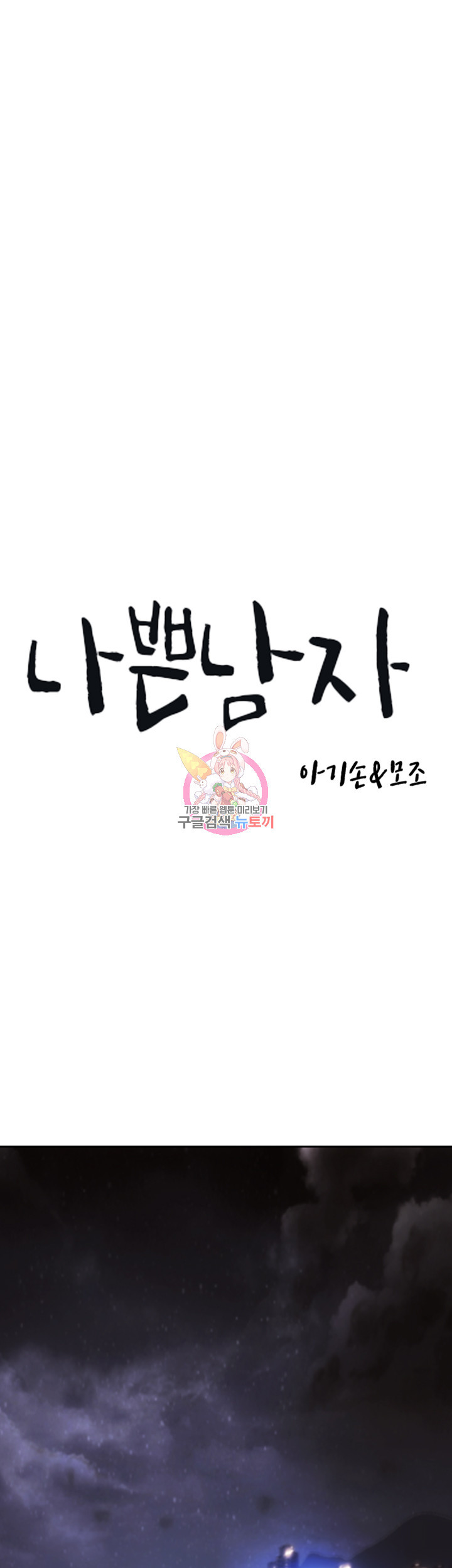나쁜남자(탑툰) 76화 1