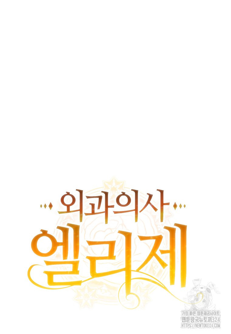 외과의사 엘리제 외전 2화 4