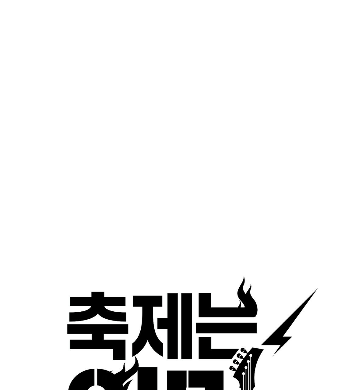 축제는 이미 시작되었다 45화 5