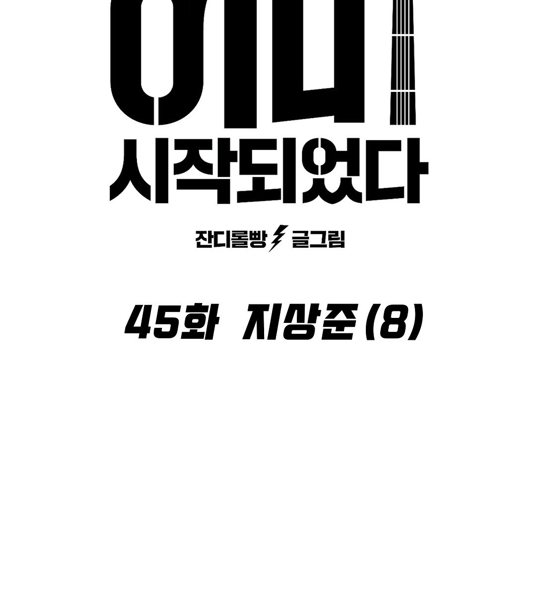 축제는 이미 시작되었다 45화 6